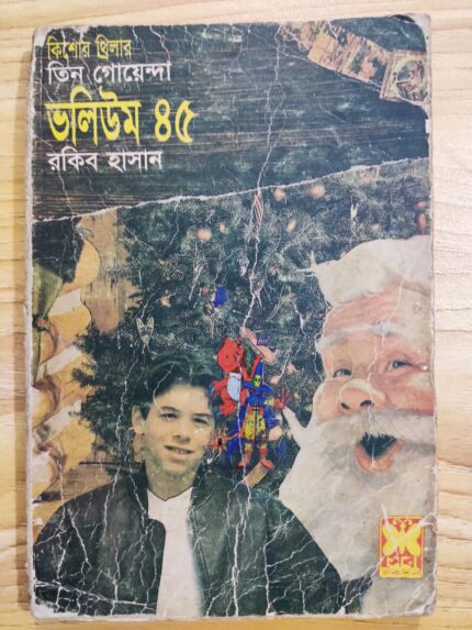 তিন গোয়েন্দা ভলিউম ৪৫