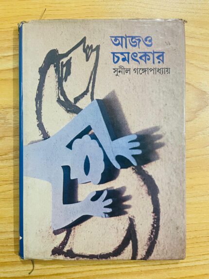 আজও চমৎকার