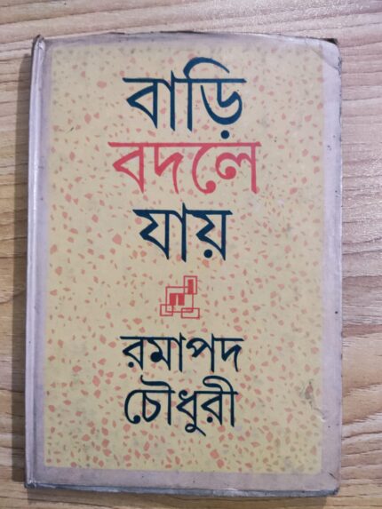 বাড়ি বদলে যায়