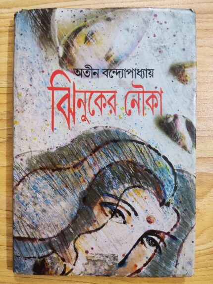 ঝিনুকের নৌকা