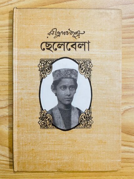 ছেলেবেলা