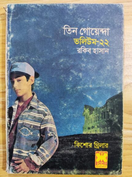 তিন গোয়েন্দা ভলিউম ২২
