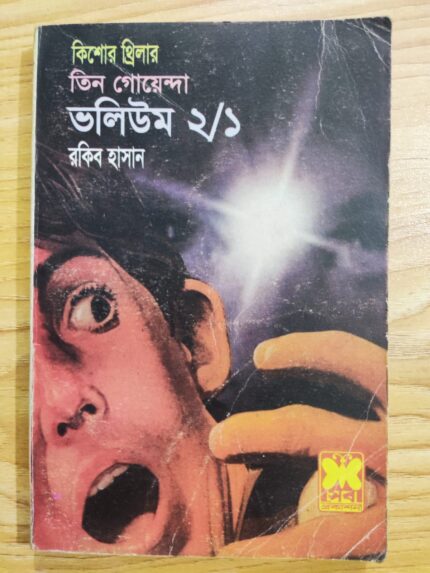 তিন গোয়েন্দা ভলিউম ২/১