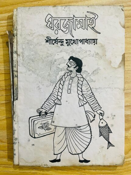 ঘরজামাই
