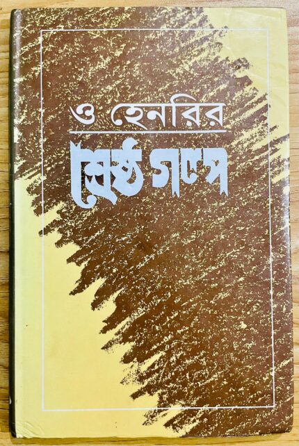 শ্রেষ্ঠ গল্প