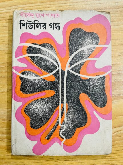 শিউলির গন্ধ