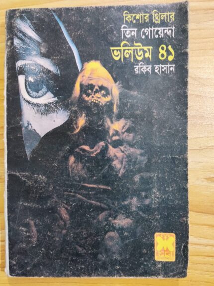 তিন গোয়েন্দা ভলিউম ৪১