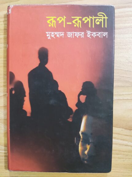 রূপ রূপালী