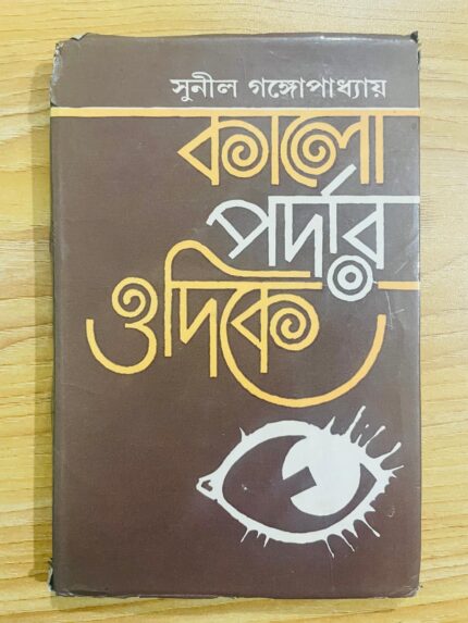 কালো পর্দার ওদিকে