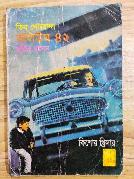 তিন গোয়েন্দা ভলিউম ৪২