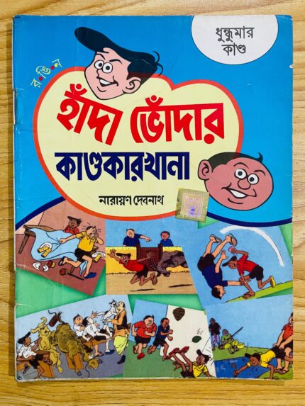 ধন্ধুমার কাণ্ড - হাঁদা ভোঁদার কাণ্ডকারখানা