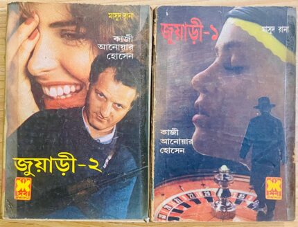 জুয়াড়ী ১+২