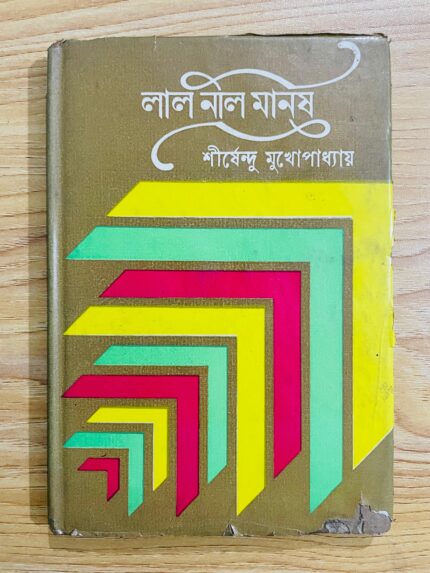 লাল নীল মানুষ