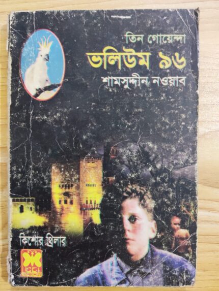 তিন গোয়েন্দা ভলিউম ৯৬