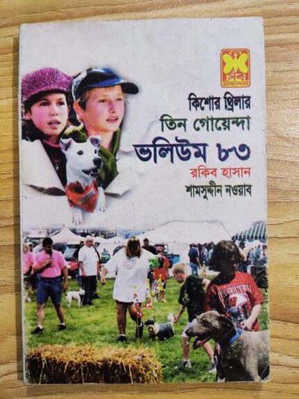 তিন গোয়েন্দা ভলিউম ৮৩