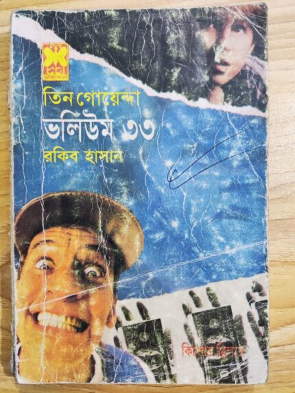তিন গোয়েন্দা ভলিউম ৩৩