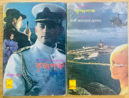 কৃষ্ণপক্ষ ১+২