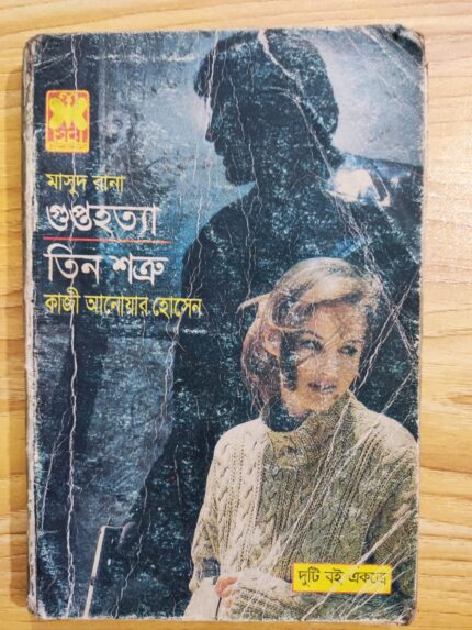 গুপ্তহত্যা ও তিন শ্ত্রু