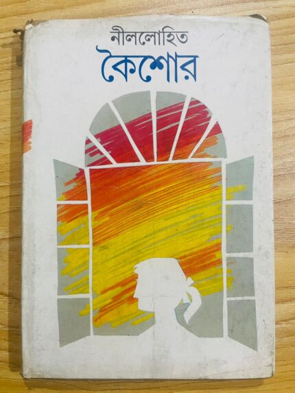 কৈশোর (নীললোহিত)