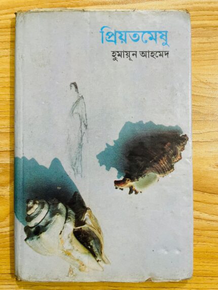 প্রিয়তমেষু