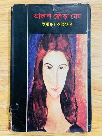 আকাশ জোড়া মেঘ