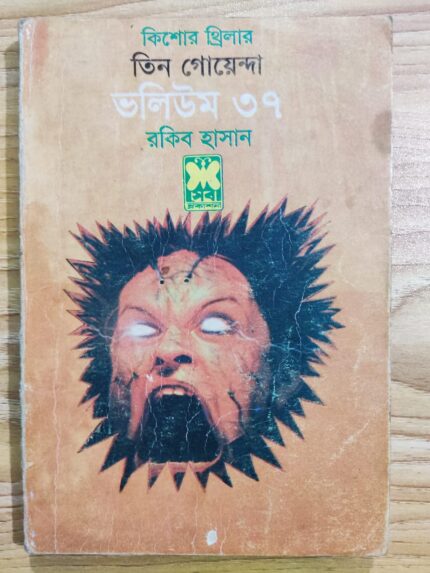 তিন গোয়েন্দা ভলিউম ৩৭
