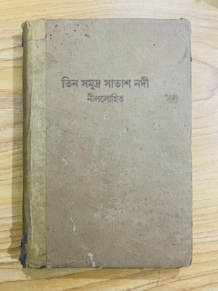 তিন সমুদ্র সাতাশ নদী (নীললোহিত)