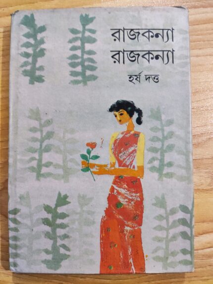 রাজকন্যা রাজকন্যা