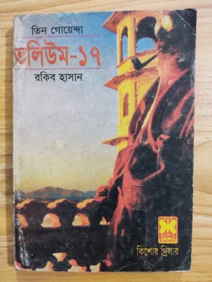 তিন গোয়েন্দা ভলিউম ১৭