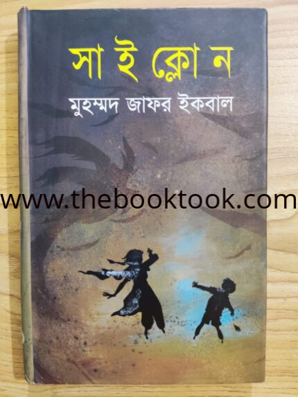 সাইক্লোন