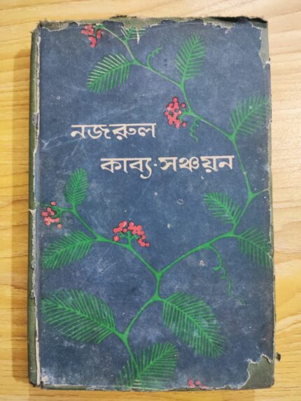 নজরুল কাব্য সঞ্চয়ন