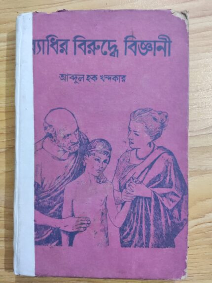 ব্যাধির বিরুদ্ধে বিজ্ঞানী