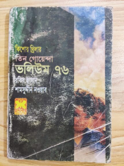 তিন গোয়েন্দা ভলিউম ৭৬