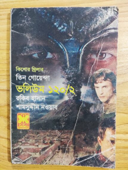 তিন গোয়েন্দা ভলিউম ১২০/২