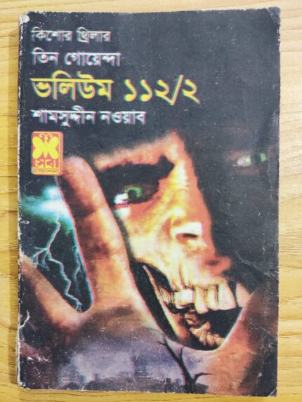 তিন গোয়েন্দা ভলিউম ১১২/২