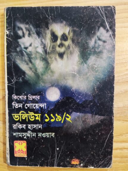 তিন গোয়েন্দা ভলিউম ১১৯/২
