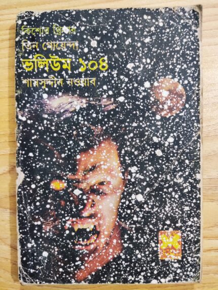 তিন গোয়েন্দা ভলিউম ১০৪