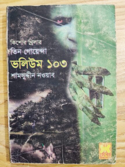 তিন গোয়েন্দা ভলিউম ১০৩