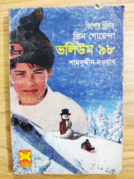 তিন গোয়েন্দা ভলিউম ৯৮