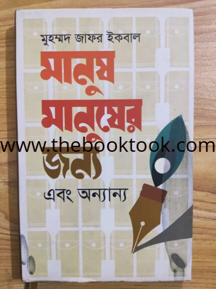 মানুষ মানুষের জন্য