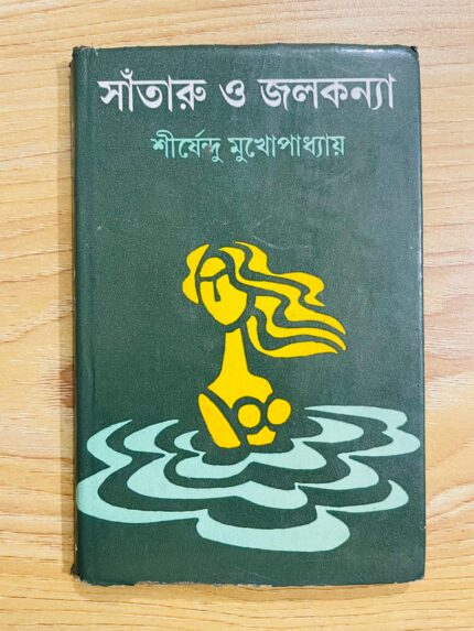 সাঁতারু ও জলকন্যা