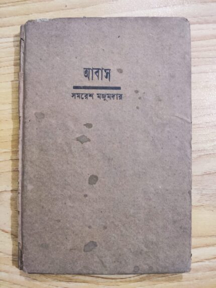 আবাস