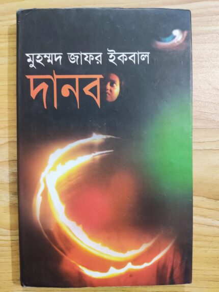 দানব