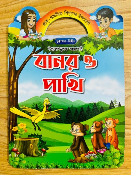 বানর ও পাখি