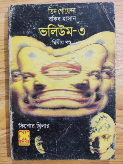 তিন গোয়েন্দা ভলিউম ৩/২