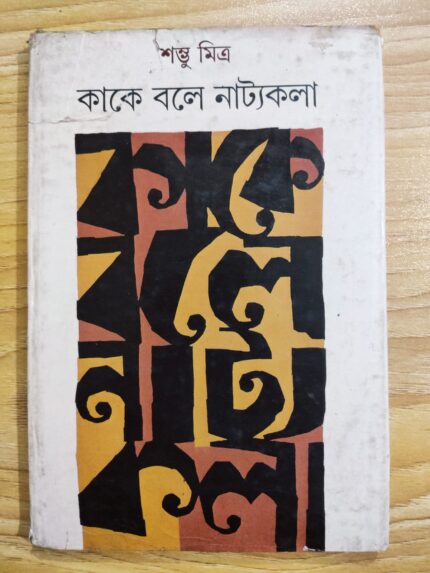 কাকে বলে নাট্যকলা