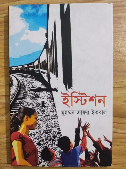 ইস্টিশন