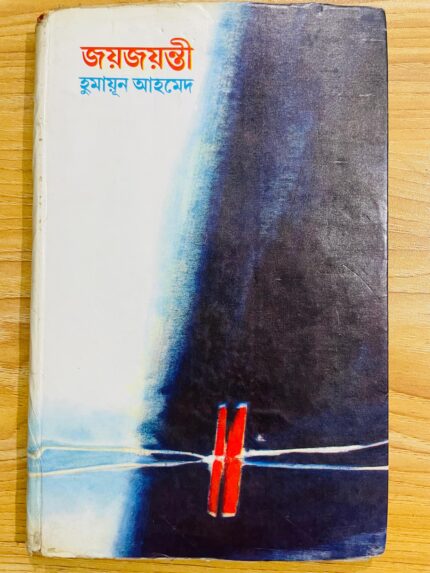 জয়জয়ন্তী