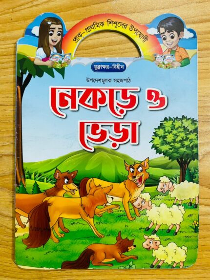 নেকড়ে ও ভেড়া