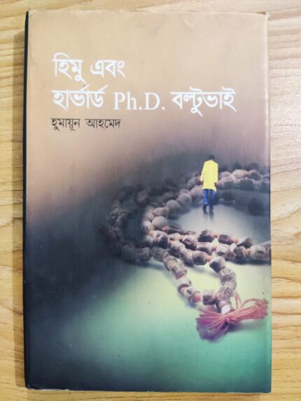 হিমু এবং হার্ভার্ড Ph.D. বল্টু ভাই